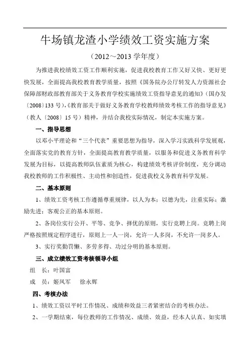 绩效工资实施方案2012~2013学年度第一学期
