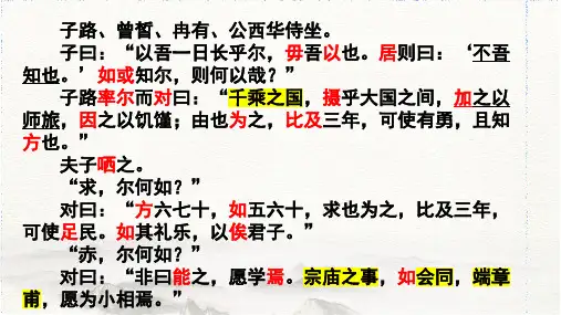 《子路、曾皙、冉有、公西华侍坐》ppt课件