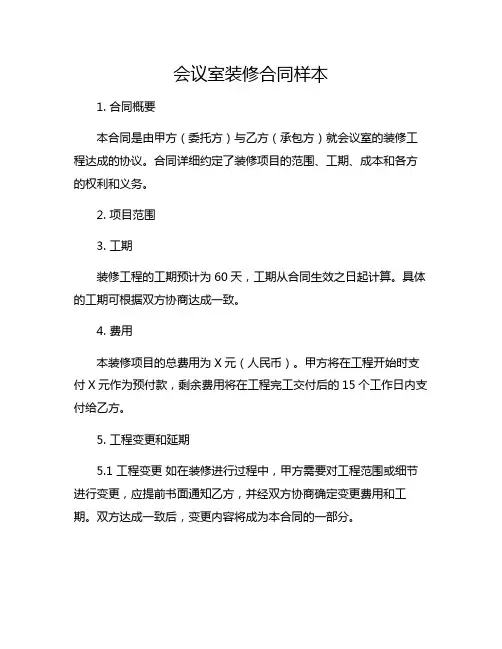 会议室装修合同样本