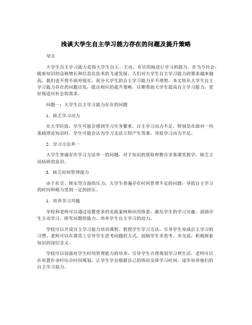 浅谈大学生自主学习能力存在的问题及提升策略