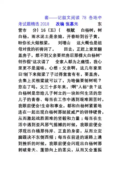 2018届全国78套中考语文真题分类汇编记叙文阅读(32页,含答案解析)