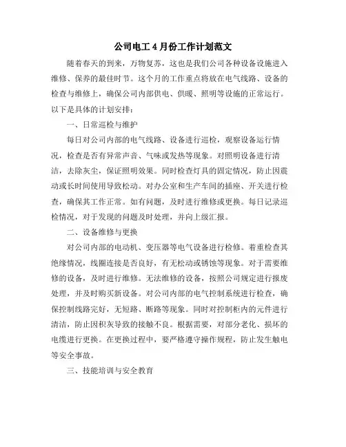 公司电工4月份工作计划范文