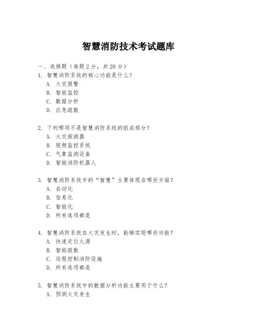智慧消防技术考试题库
