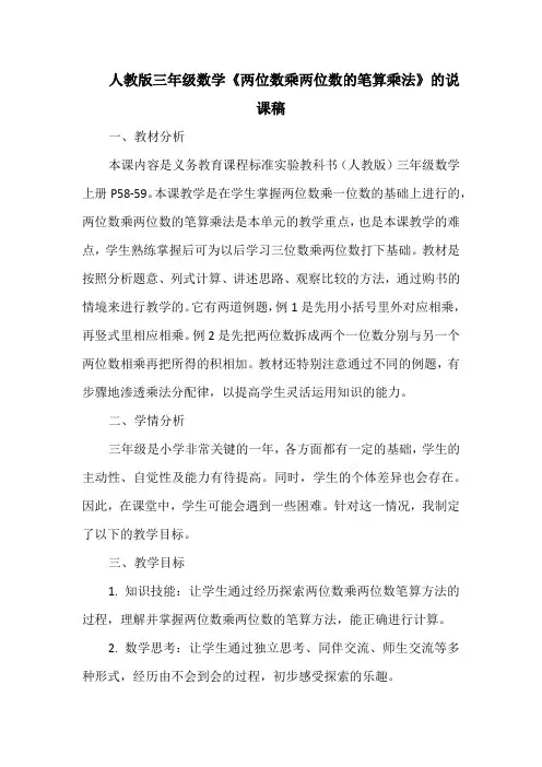 人教版三年级数学《两位数乘两位数的笔算乘法》的说课稿
