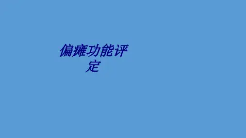 偏瘫功能评定讲义