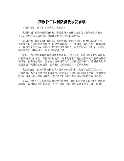 国旗护卫队新队员代表发言稿