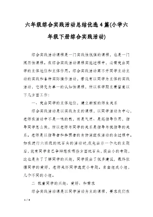 六年级综合实践活动总结优选4篇(小学六年级下册综合实践活动)