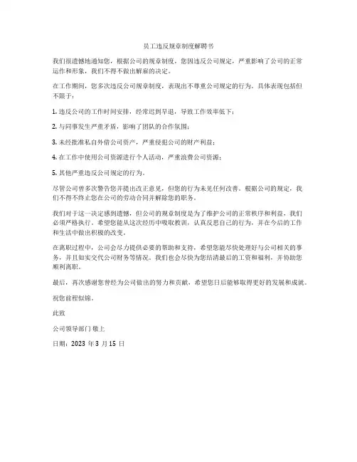 员工违反规章制度解聘书