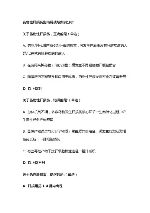 药物性肝损伤指南解读与案例分析考试题库含答案全套