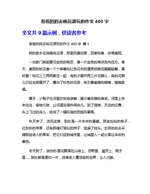 爸爸妈妈去桃花源玩的作文400字