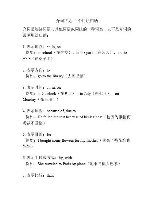介词常见11个用法归纳