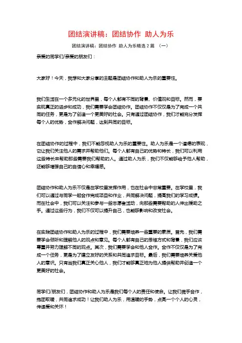 团结演讲稿：团结协作助人为乐2篇