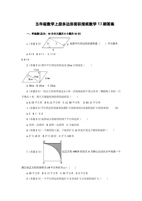 五年级数学上册多边形面积报纸数学13期答案