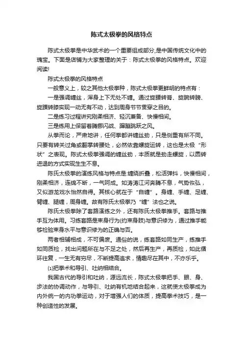 陈式太极拳的风格特点