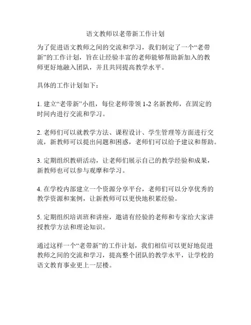 语文教师以老带新工作计划