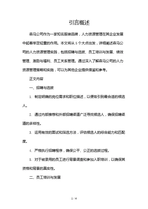 森马人力资源管理2024