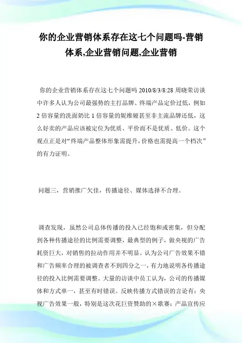 你的企业营销体系存在这七个问题吗-营销体系,企业营销问题,企业营销完整篇.doc