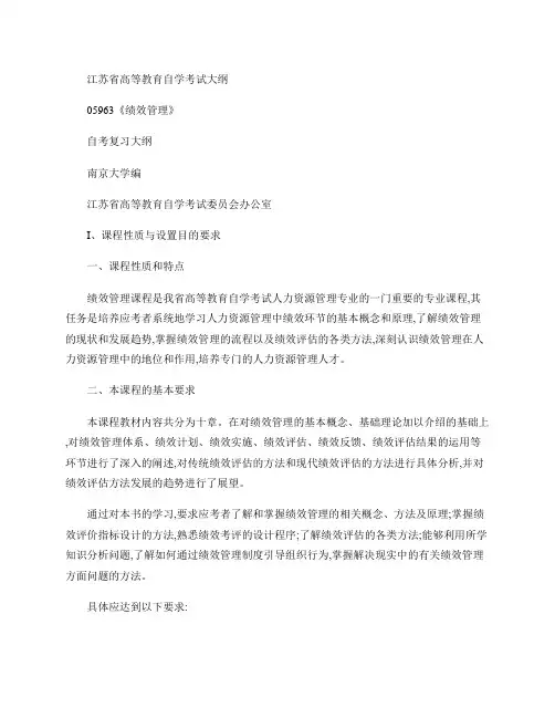 江苏自考-05093-绩效管理大纲(精)