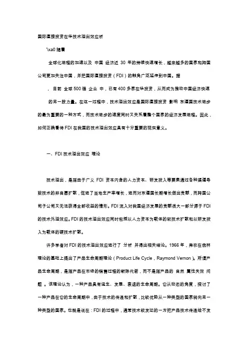 应用文-国际直接投资在华技术溢出效应析