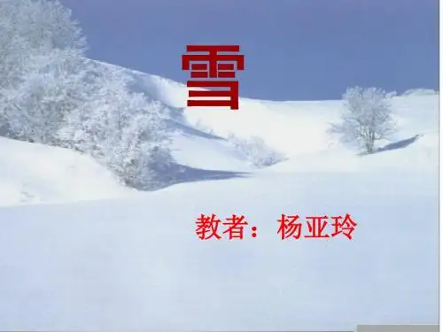 鲁迅《雪》ppt精美课件(36页)