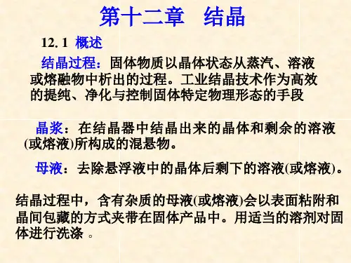 制药分离工程-第十二章结晶过程教材