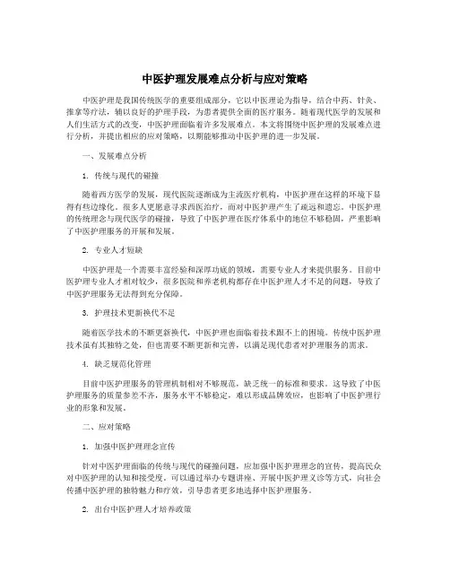 中医护理发展难点分析与应对策略