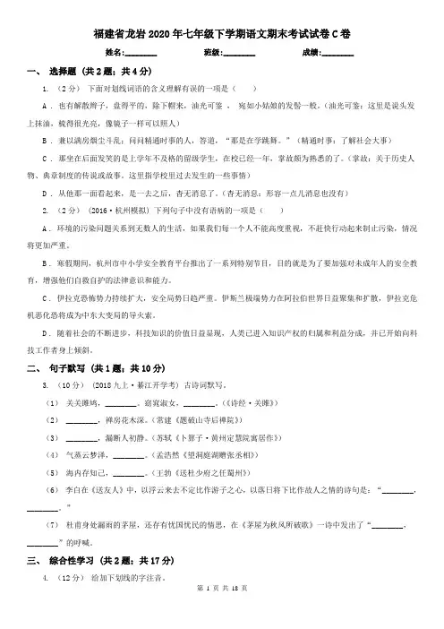 福建省龙岩2020年七年级下学期语文期末考试试卷C卷