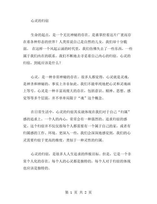 心灵的归宿作文范文