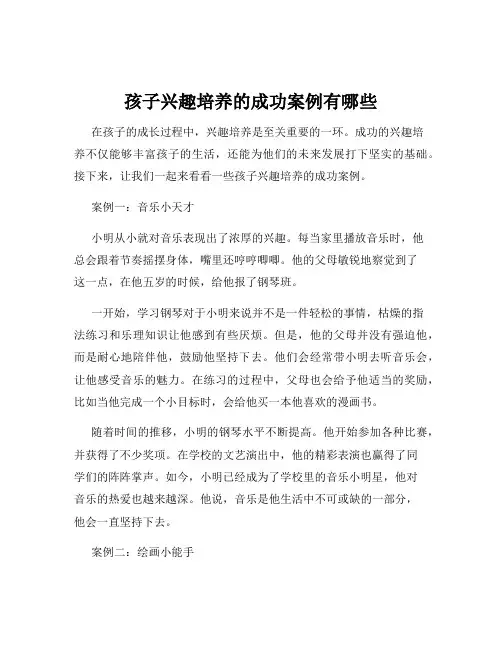 孩子兴趣培养的成功案例有哪些