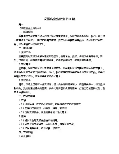 汉服店企业策划书3篇