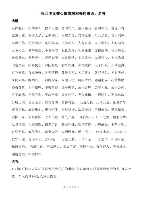 社会主义核心价值观 相关的成语 名言