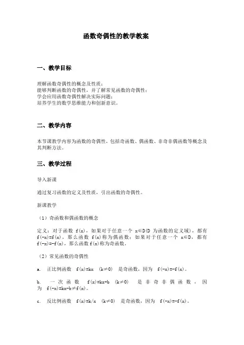 高一数学必修一函数奇偶性教学教案