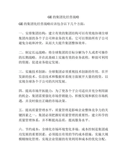 GE的集团化经营战略