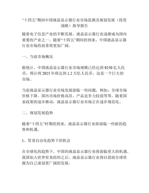 “十四五”期间中国液晶显示器行业市场监测及规划发展(投资战略)指导报告