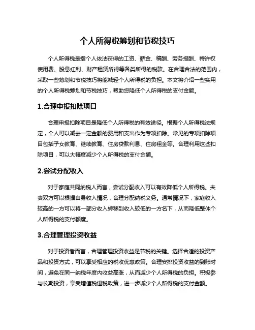 个人所得税筹划和节税技巧