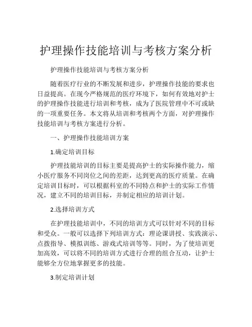 护理操作技能培训与考核方案分析