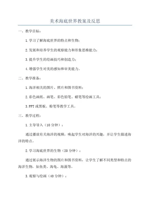 美术海底世界教案及反思