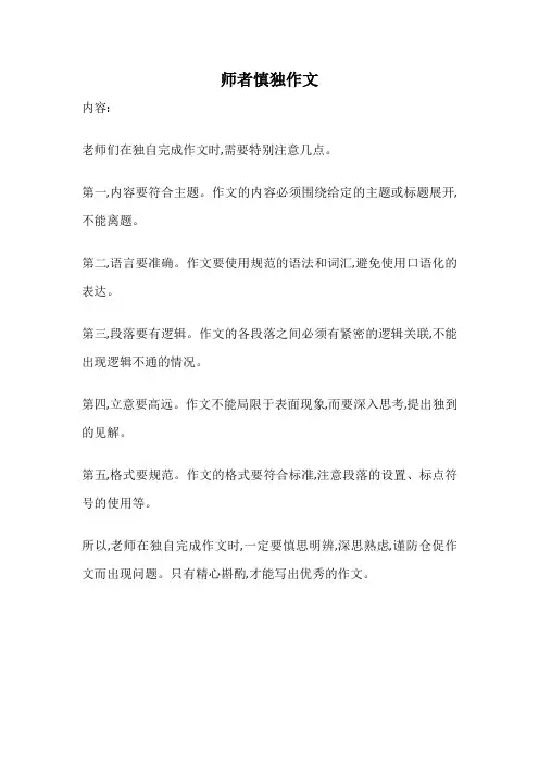 师者慎独作文
