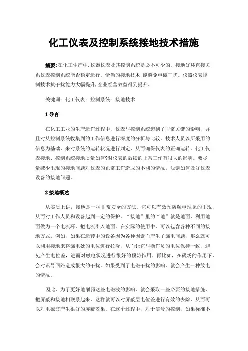 化工仪表及控制系统接地技术措施