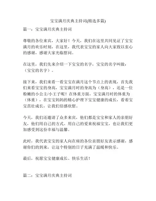 宝宝满月庆典主持词(精选多篇)