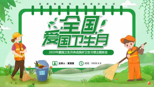 中小学生爱国卫生月讲卫生主题班会PPT课件