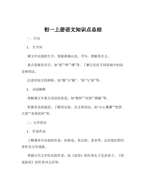 初一上册语文知识点总结