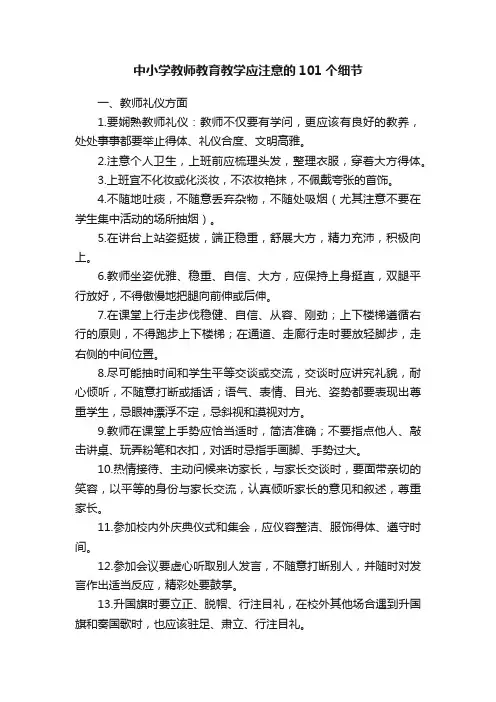 中小学教师教育教学应注意的101个细节