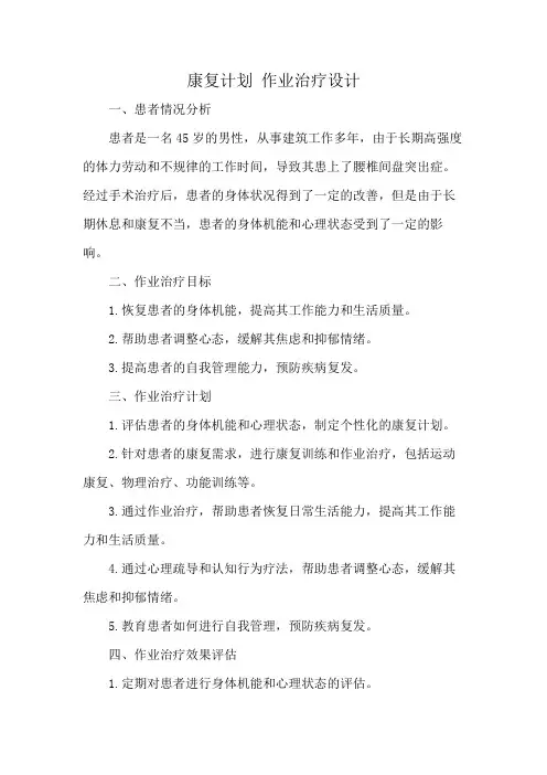 康复计划 作业治疗设计