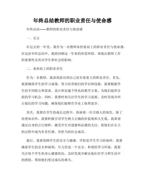 年终总结教师的职业责任与使命感