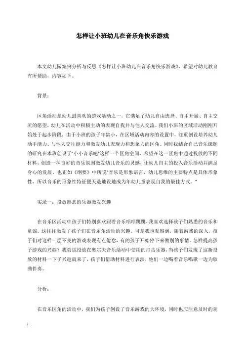 2019-2020年幼儿园学前教育怎样让小班幼儿在音乐角快乐游戏.doc