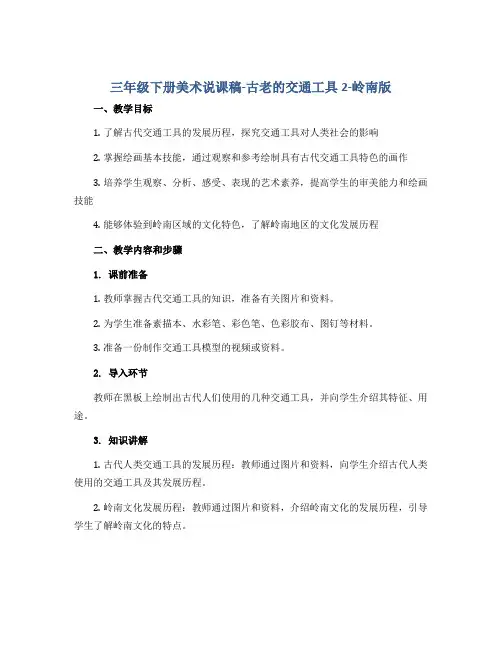 三年级下册美术说课稿-古老的交通工具2-岭南版