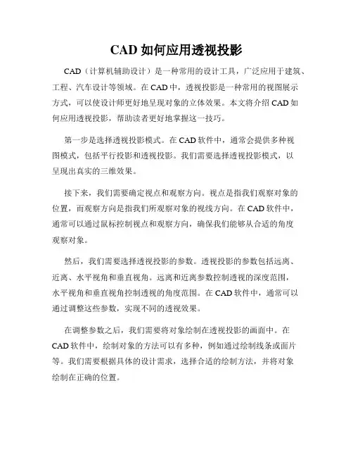 CAD 如何应用透视投影