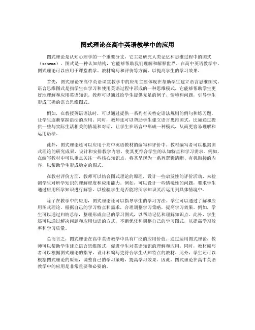 图式理论在高中英语教学中的应用