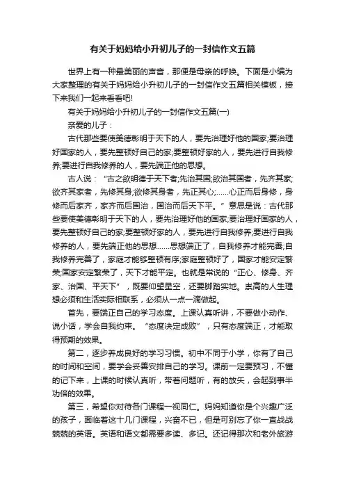 有关于妈妈给小升初儿子的一封信作文五篇